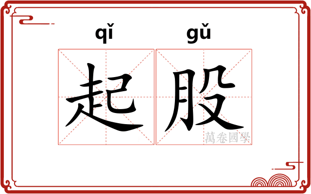 起股 起股