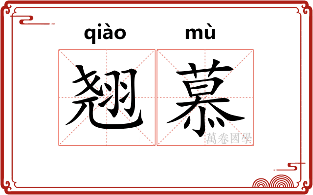 翘慕