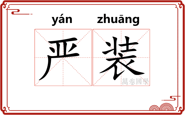 严装 严装