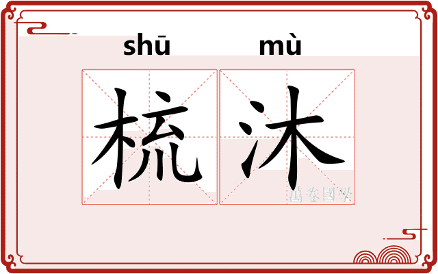 梳沐