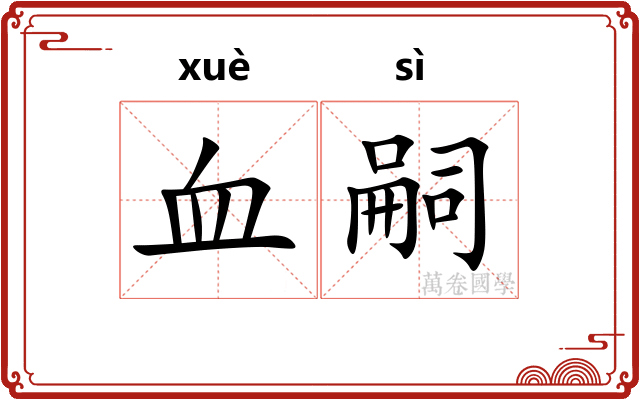 血嗣 血嗣