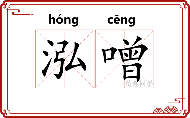 泓噌
