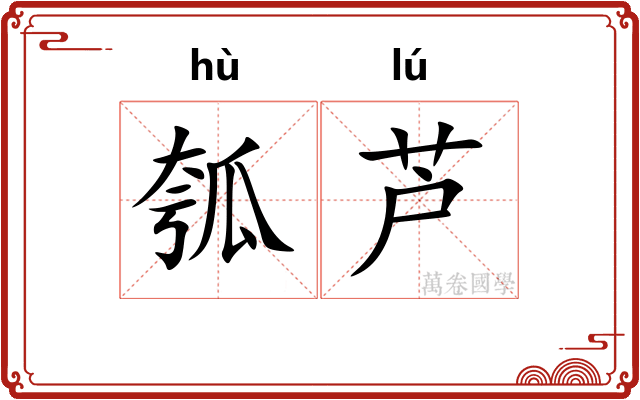 瓠芦