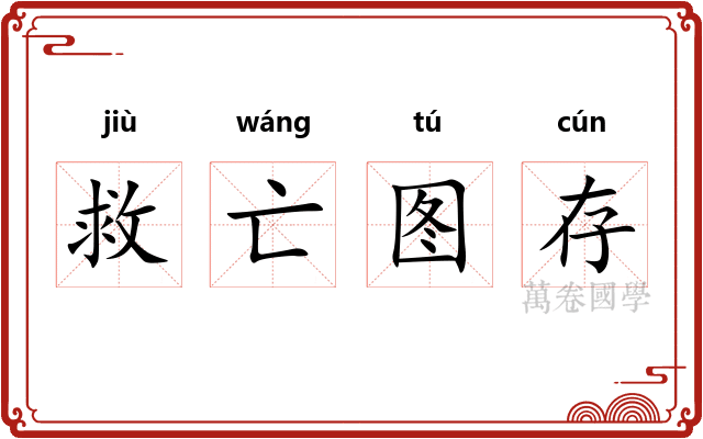 救亡图存