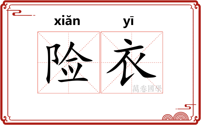 险衣