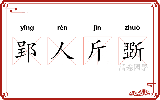 郢人斤斲