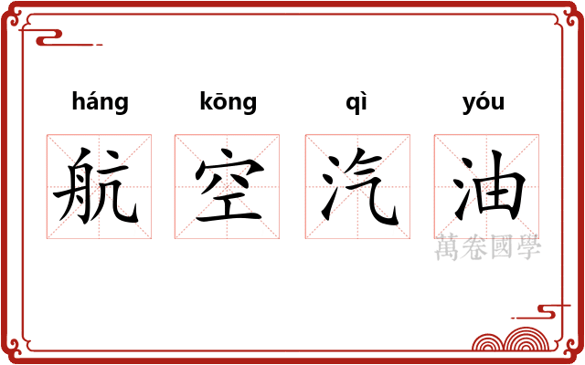 航空汽油