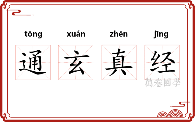 通玄真经