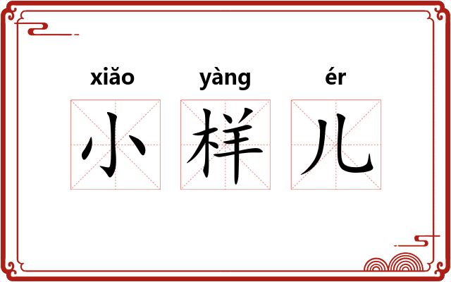 小样儿 小样儿