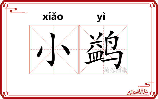 小鹢