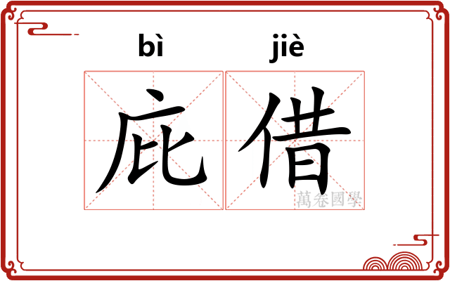 庇借