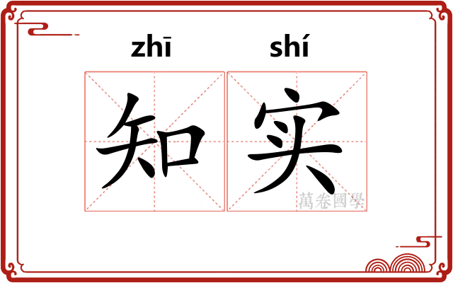 知实