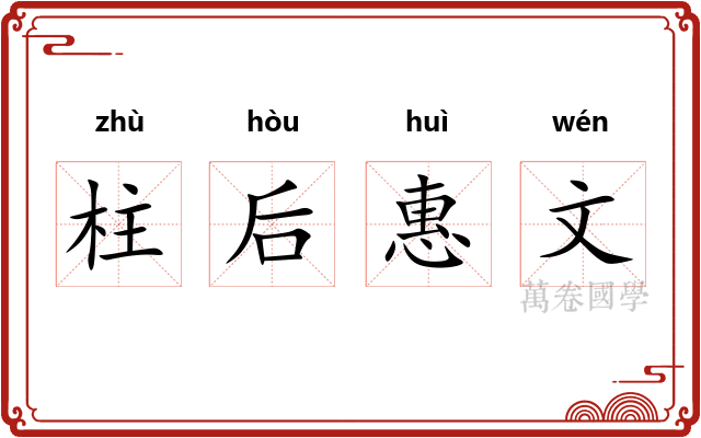 柱后惠文