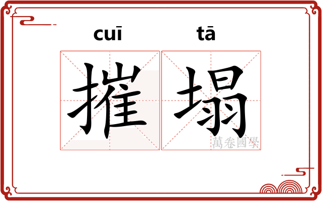 摧塌
