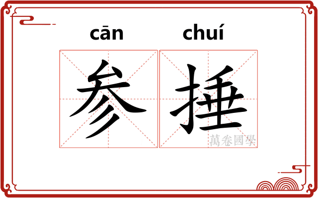 参捶