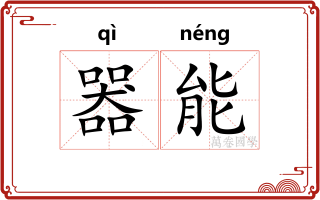 器能 器能