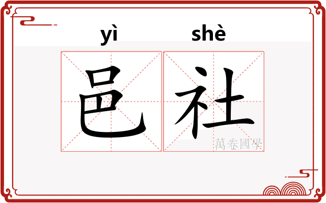 邑社