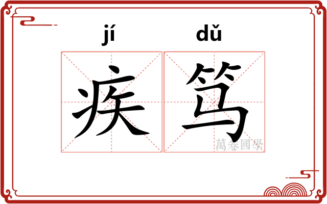 疾笃
