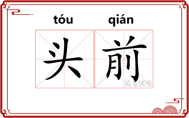 头前 头前