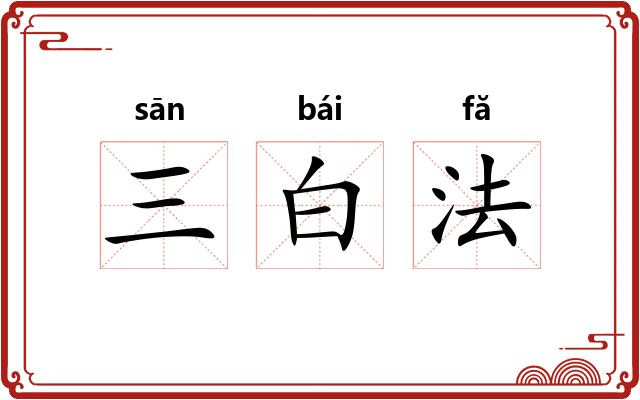 三白法 三白法