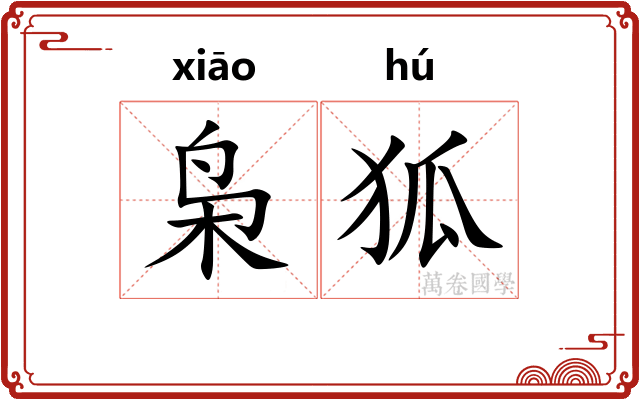 枭狐