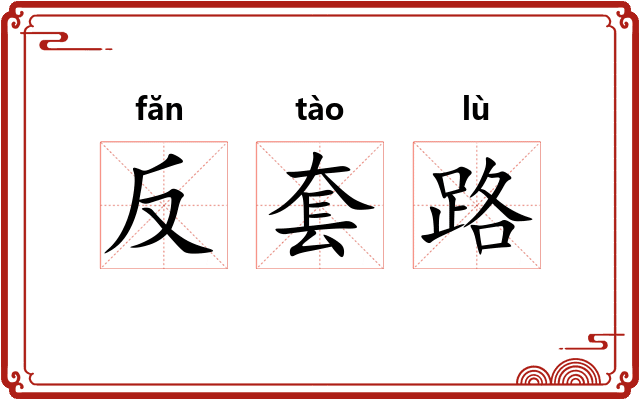 反套路