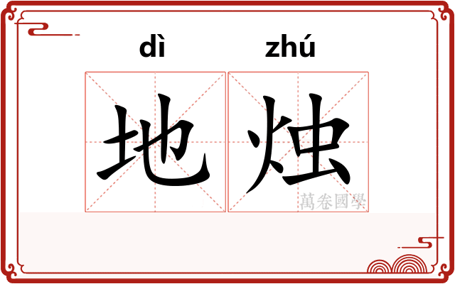 地烛