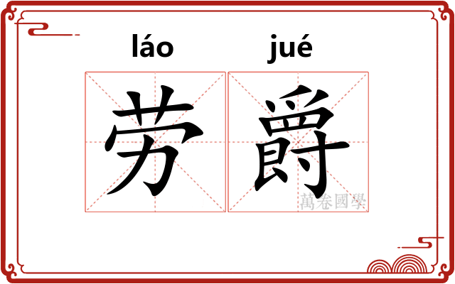 劳爵