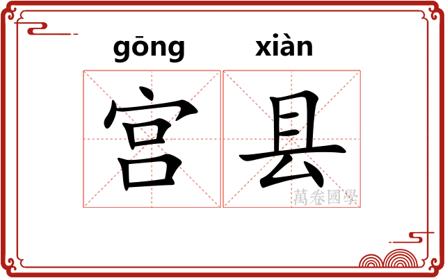 宫县