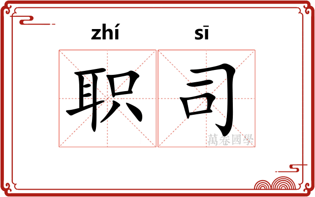 职司