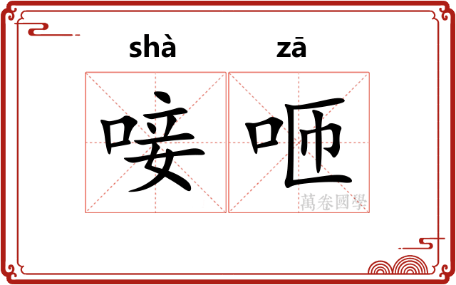 唼咂