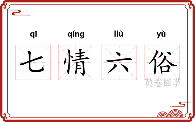 七情六俗