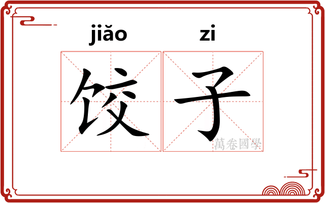 饺子 饺子