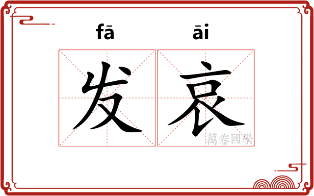 发哀