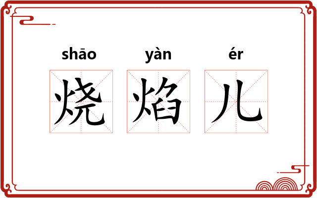 烧焰儿