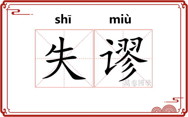 失谬