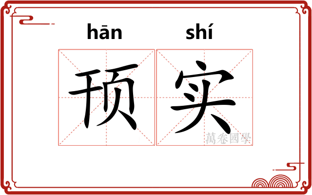 顸实