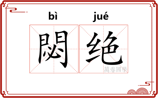 閟绝