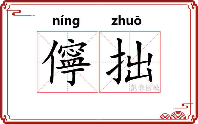 儜拙