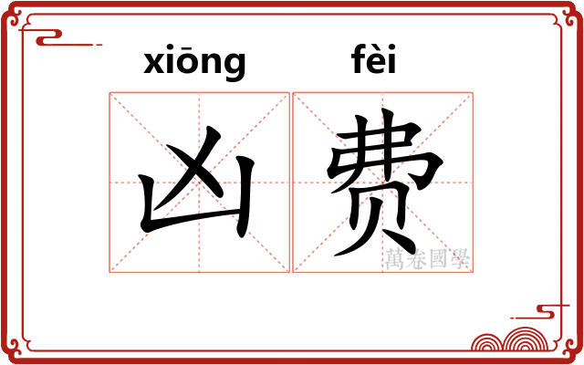凶费