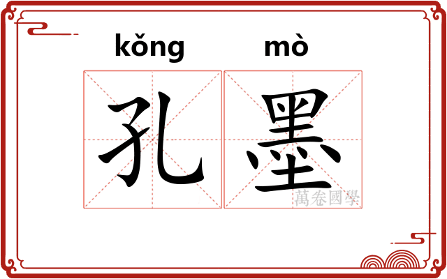 孔墨