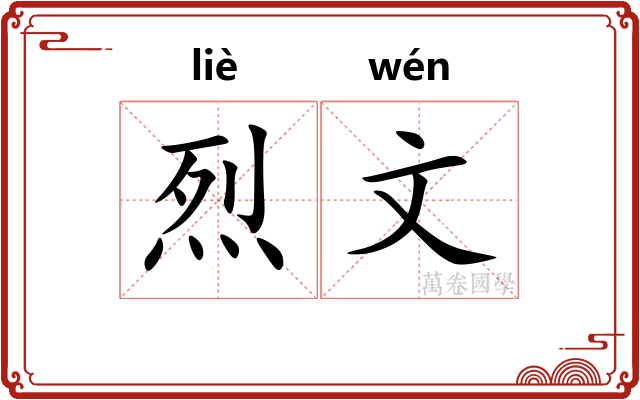 烈文