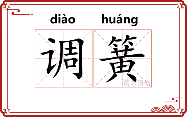 调簧 调簧