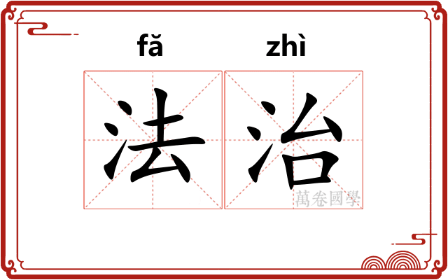 法治 法治