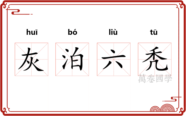 灰泊六秃 灰泊六秃