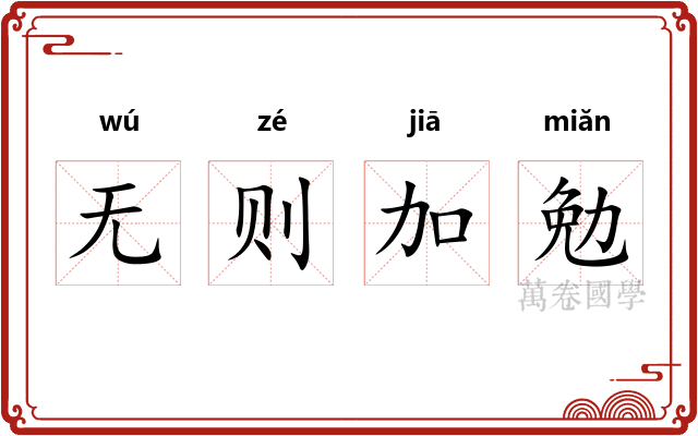 无则加勉 无则加勉