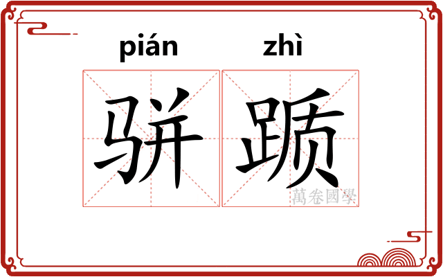 骈踬