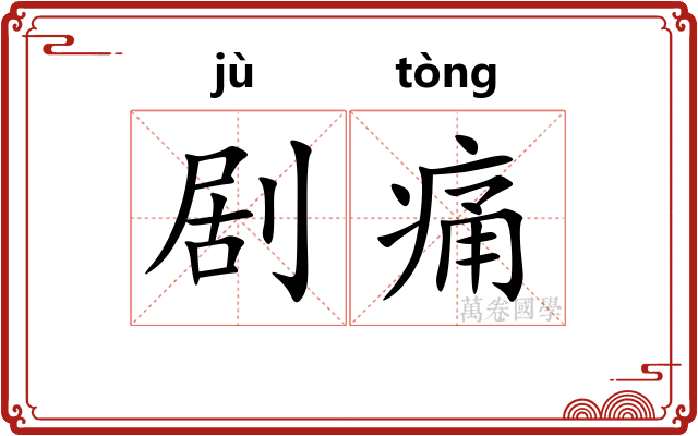 剧痛