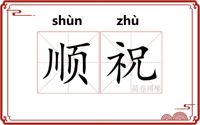 顺祝