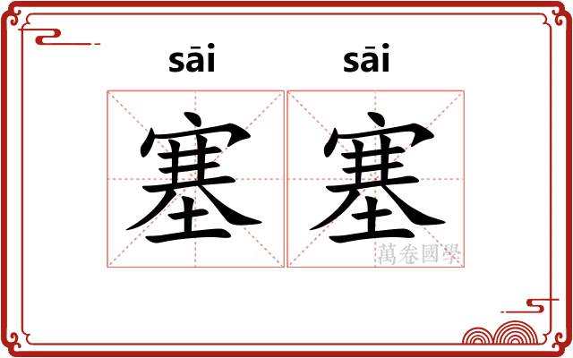 塞塞